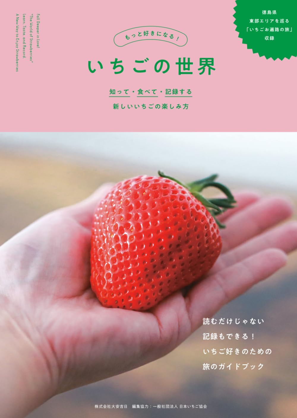 もっと好きになる!『いちごの世界』: 知って・食べて・記録する